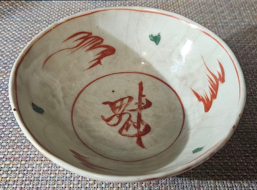 中国古美術　中国古陶磁器　明朝明代末期　古赤絵　天啓赤絵『魁』字　花図　茶碗　鉢
