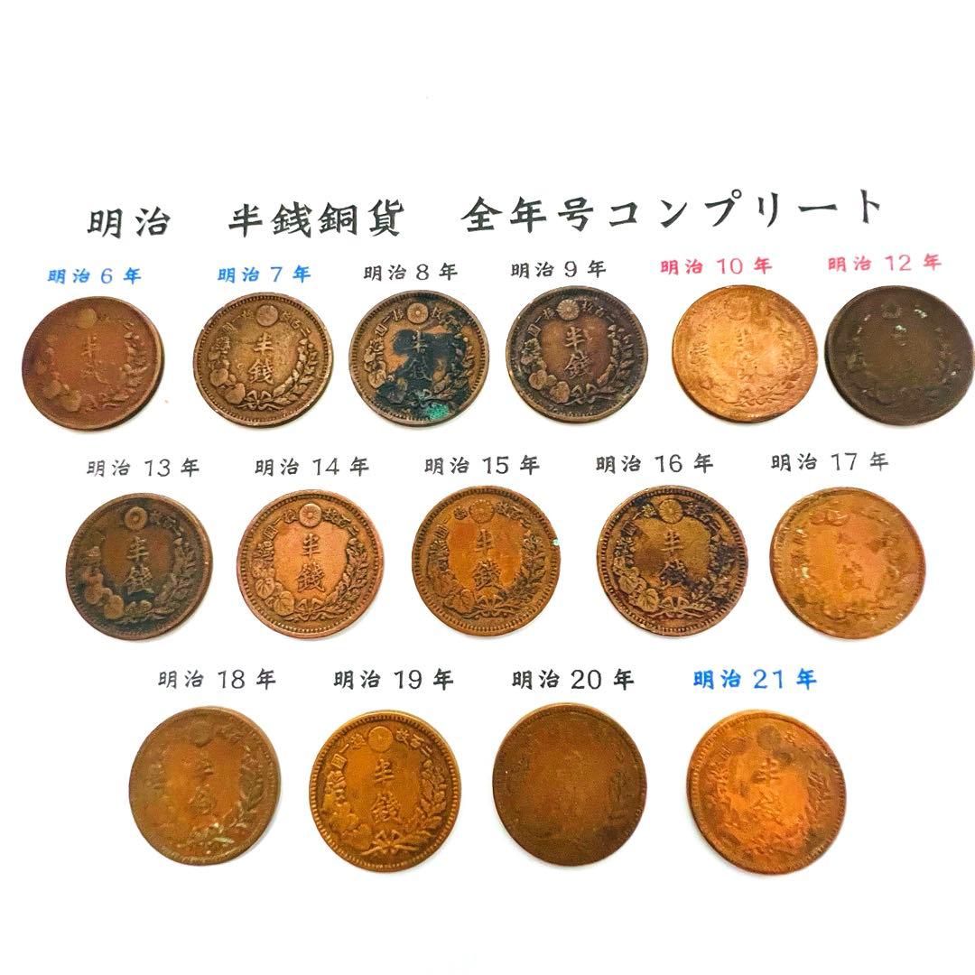 【希少】半銭銅貨 全年号コンプリート 16枚セット　大特年3枚入り！