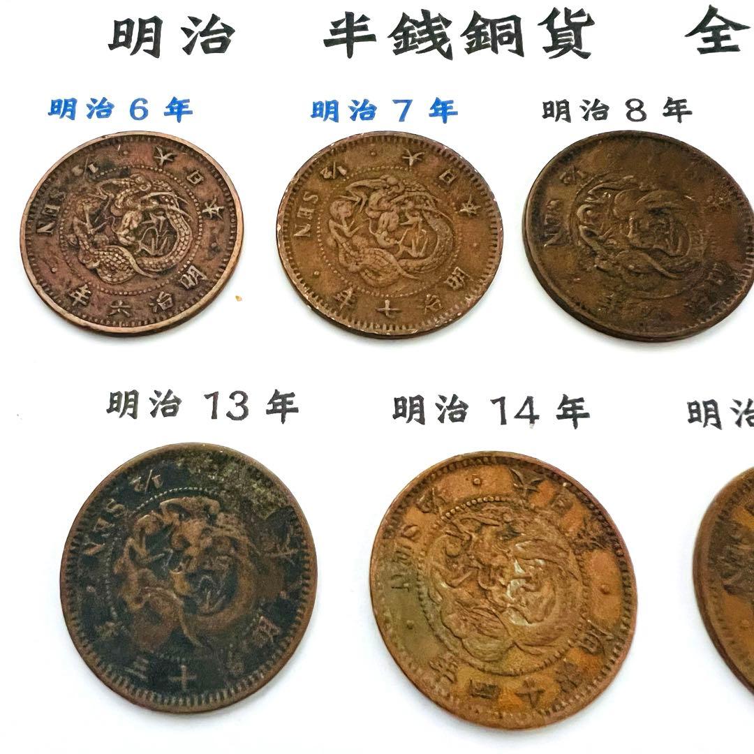 【希少】半銭銅貨 全年号コンプリート 16枚セット　大特年3枚入り！