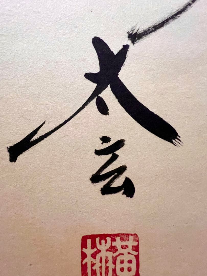 小林太玄 直筆 「瀧 直下三千丈」 書 臨済宗大徳寺 黄梅院 掛軸 掛け軸 茶掛