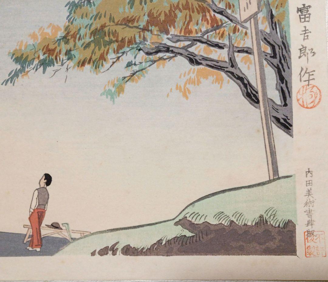 新版画富士三十六景ノ内乙女峠の秋晴 徳力富吉郎画、昭和15頃内田美術書肆出版