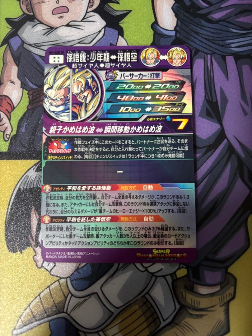 スーパードラゴンボールヒーローズ MM1-ASEC SP 孫悟飯少年期
