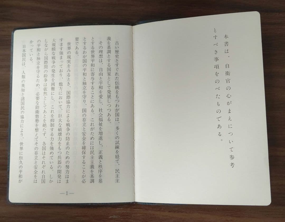 自衛官心得書(自衛官の心がまえ)