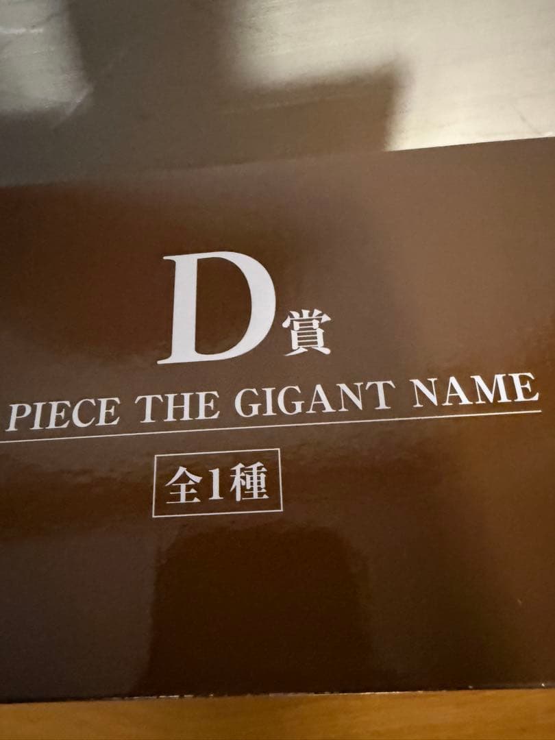 ワンピース一番くじD賞THE GIGANT NAME ギガントネーム おまけ付