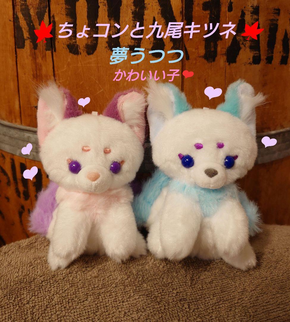 ちょコンと九尾キツネ 夢うつつ LMCセット