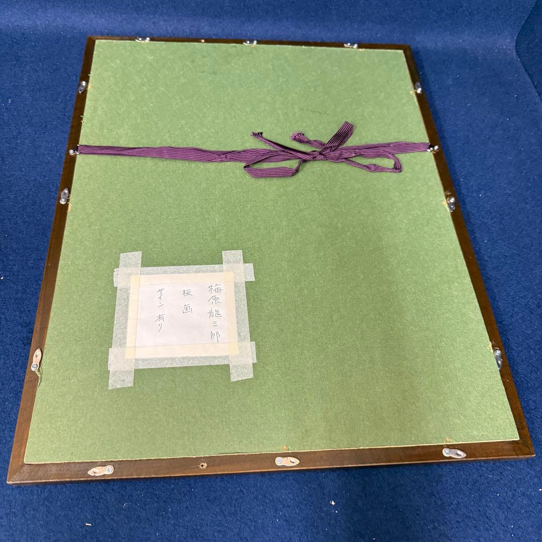 木版画 梅原龍三郎 静物 1960年 RV サイン入り