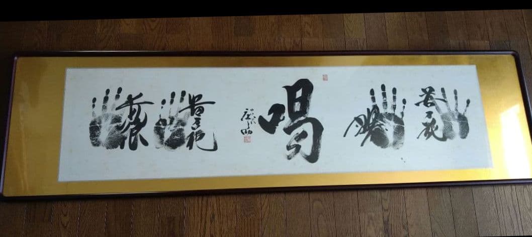 相撲　手形　サイン　額　貴乃花　若乃花　曙　貴ノ浪　木村庄之助　書