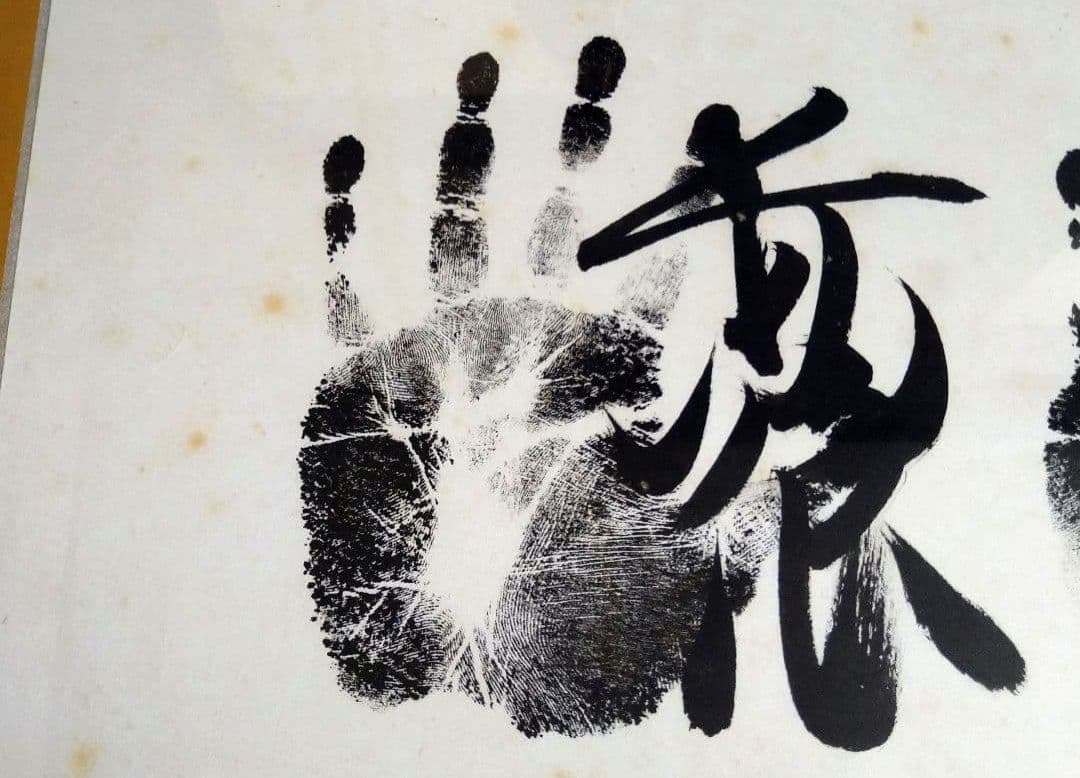 相撲　手形　サイン　額　貴乃花　若乃花　曙　貴ノ浪　木村庄之助　書