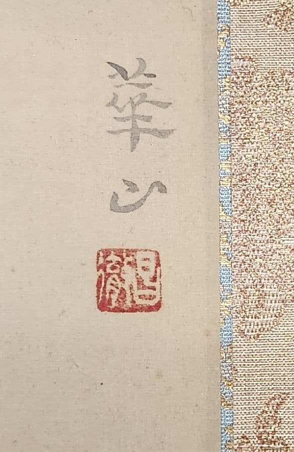 【彩鯉図】島津華山 2687 共箱二重箱仕立 掛け軸 肉筆 白コイ