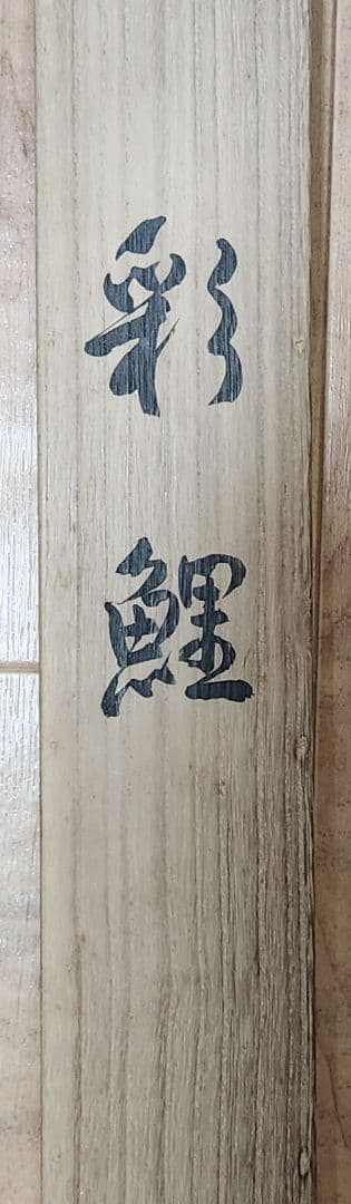 【彩鯉図】島津華山 2687 共箱二重箱仕立 掛け軸 肉筆 白コイ