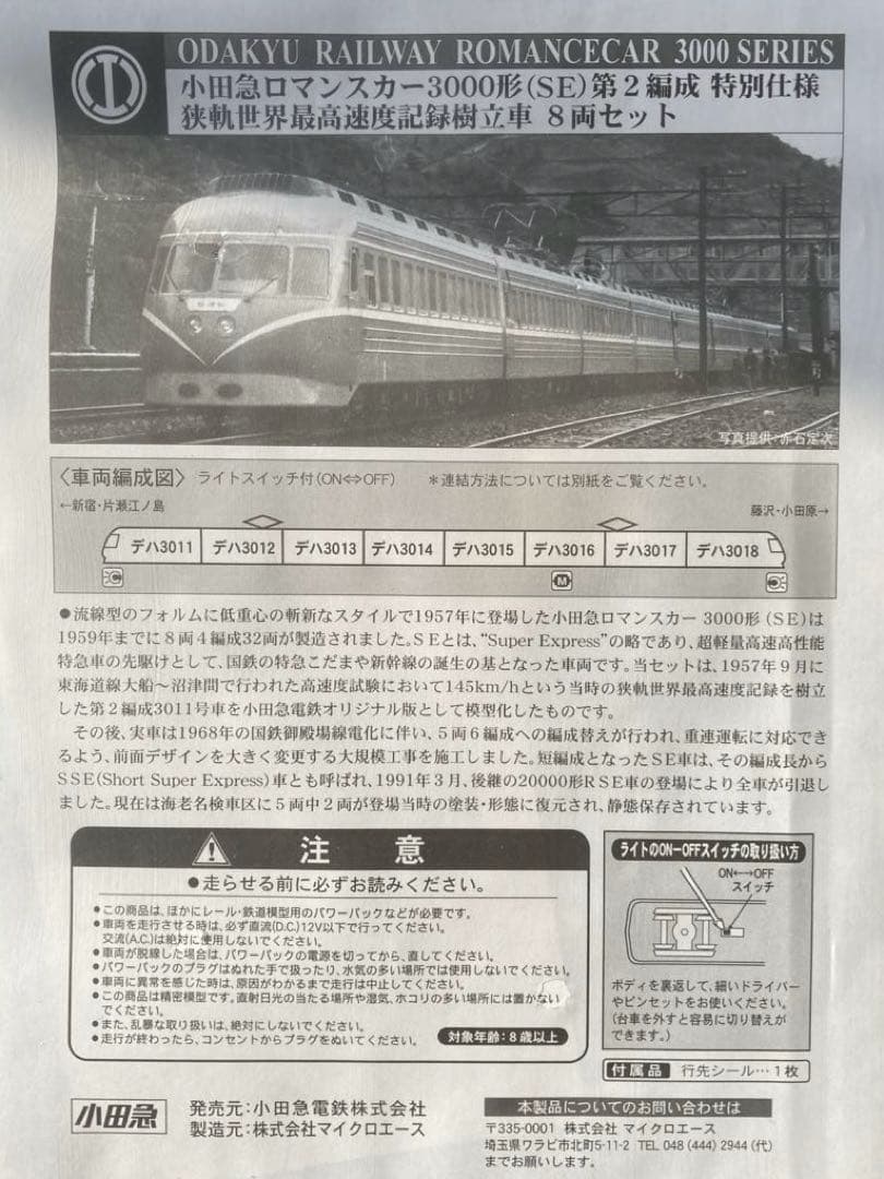 マイクロエース 小田急ロマンスカー 3000形(SE)第2編成 8輛セット