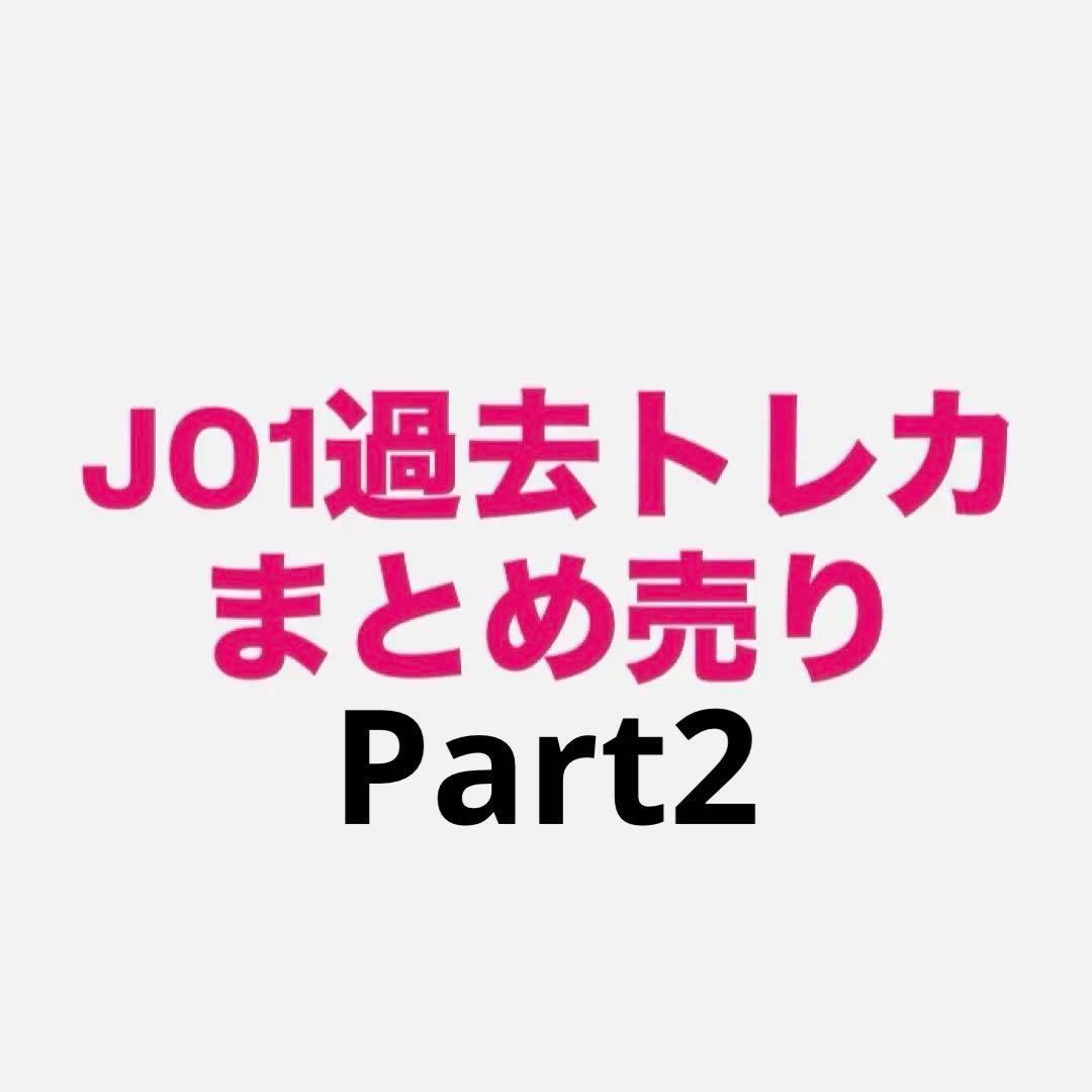 JO1 過去 トレカ まとめ売り