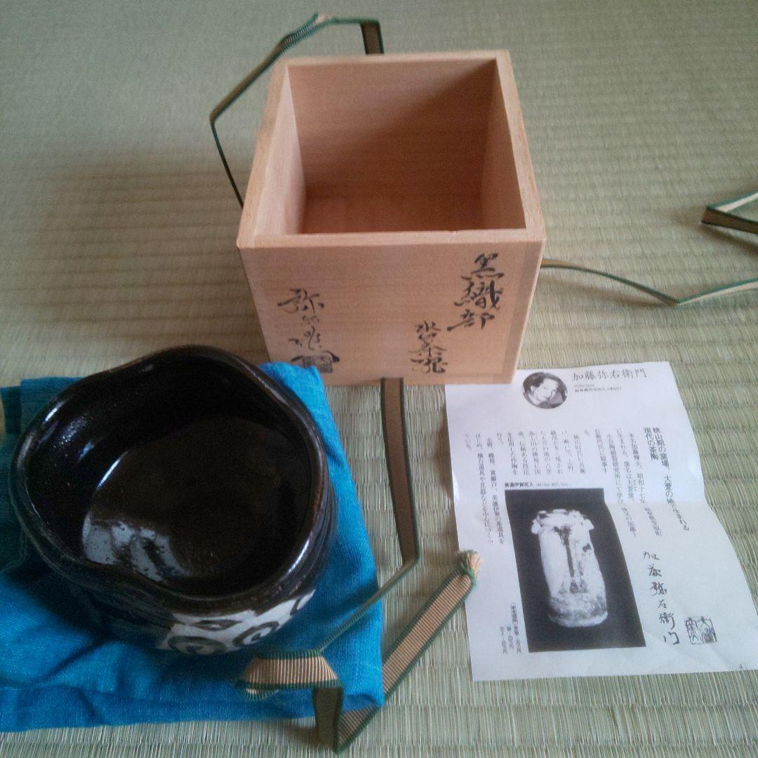 A 263 黒織部・ 加藤弥右衛門造 ( 鵬雲斎大宗匠箱 )