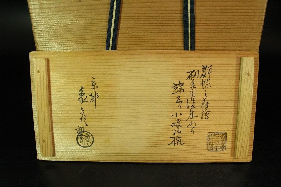 京都 象彦 造 群蝶蒔絵 朱刷毛目 小吸物椀 五客 共箱 美品(K-XA804)