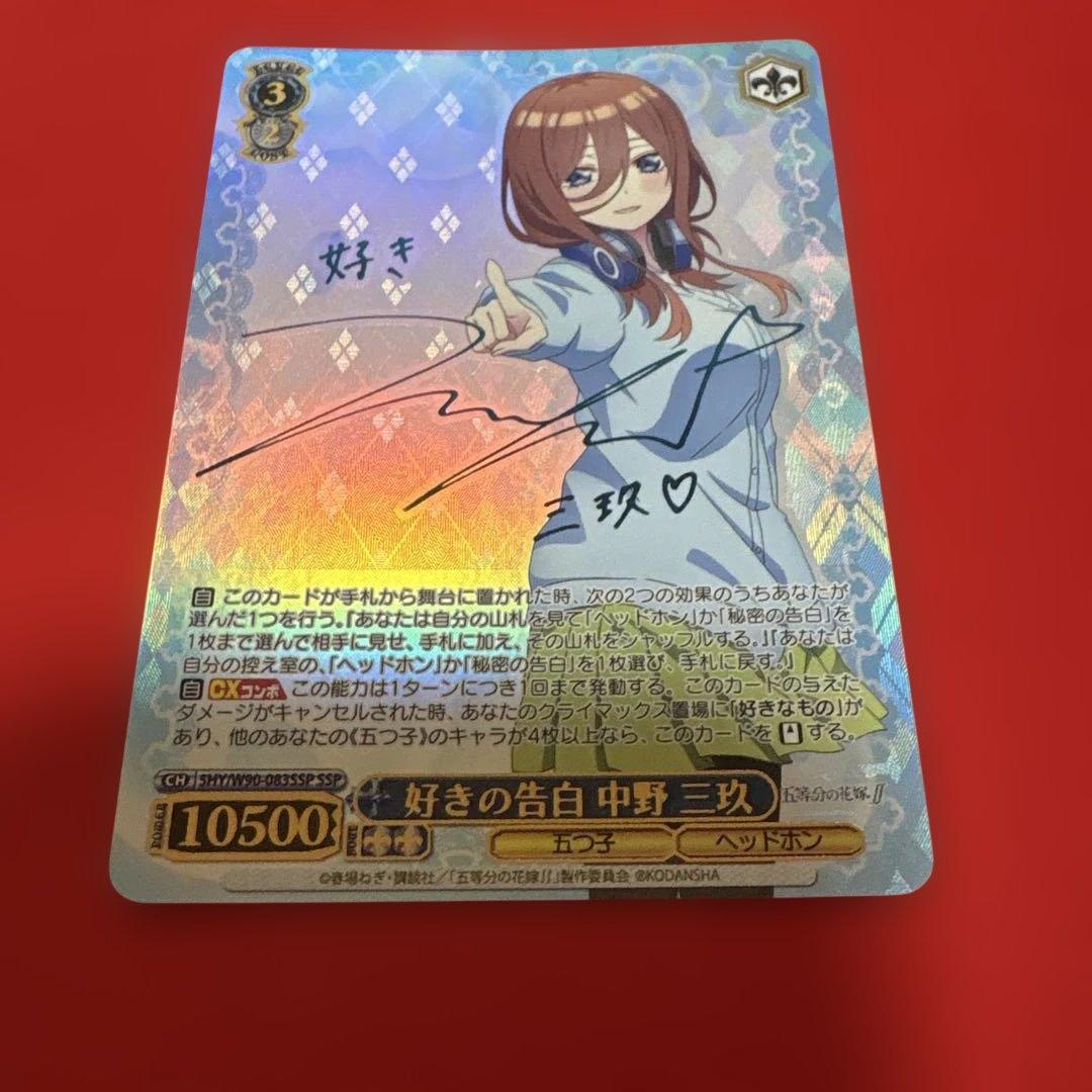 中野三玖 サイン入りトレーディングカード　 好きの告白