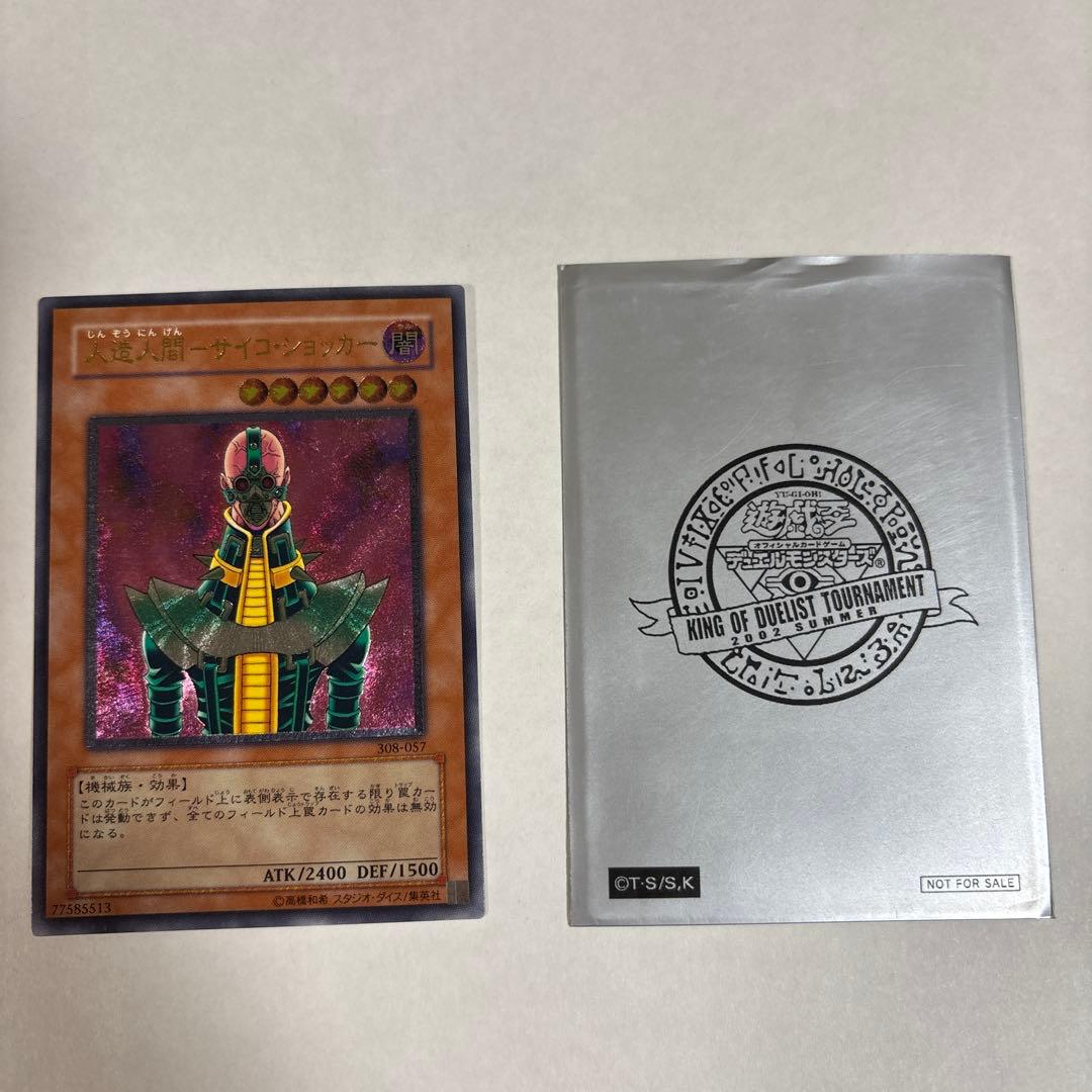 【美品】遊戯王 人造人間サイコショッカー レリーフ