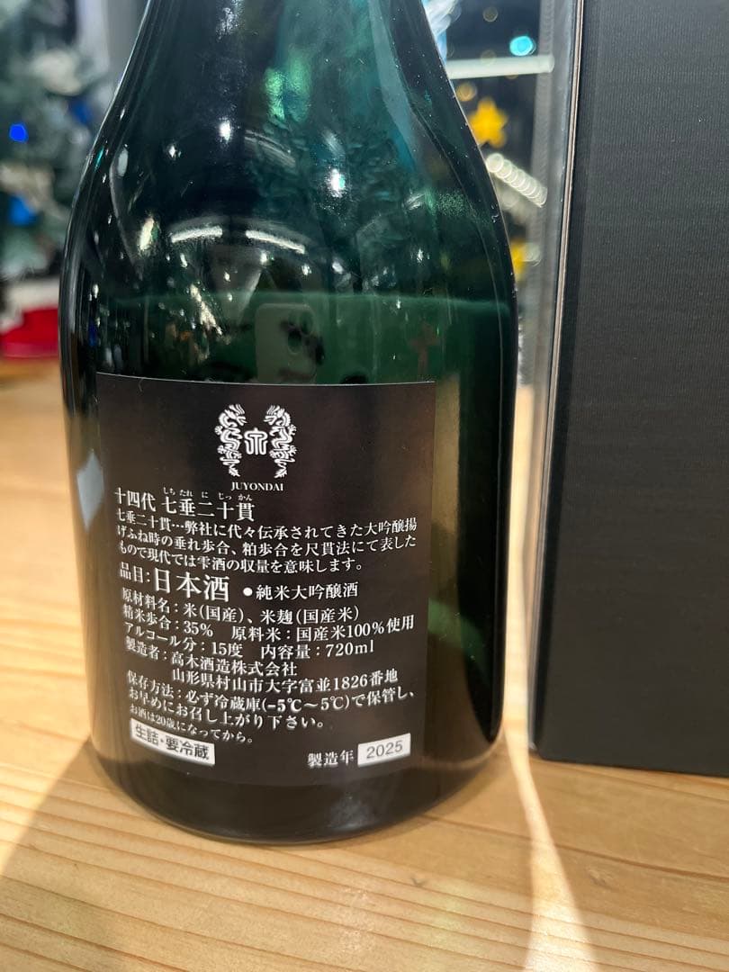 十四代 七垂二十貫 720ml 【空瓶・空箱】