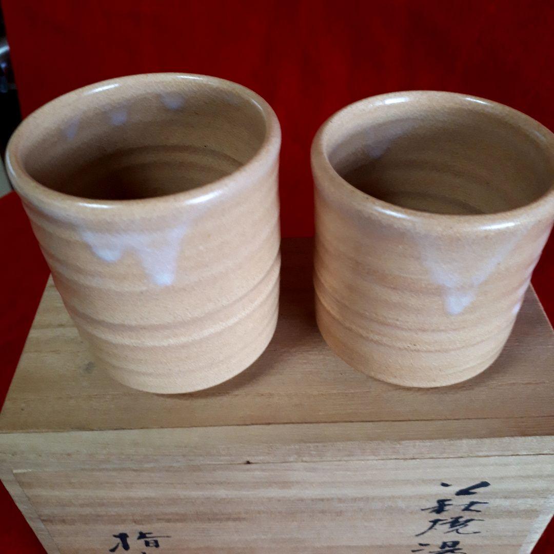 萩焼波多野善蔵指月窯夫婦湯呑み