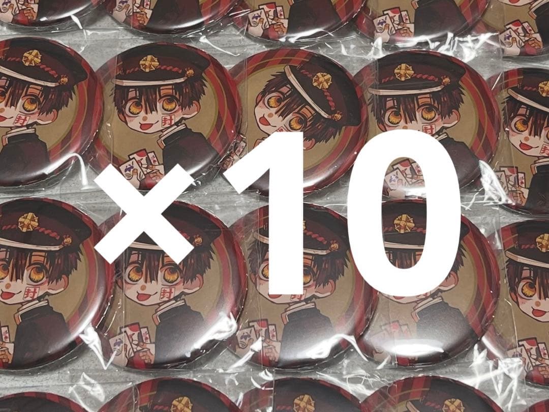 地縛少年花子くん　特典　缶バッジ　10個セット