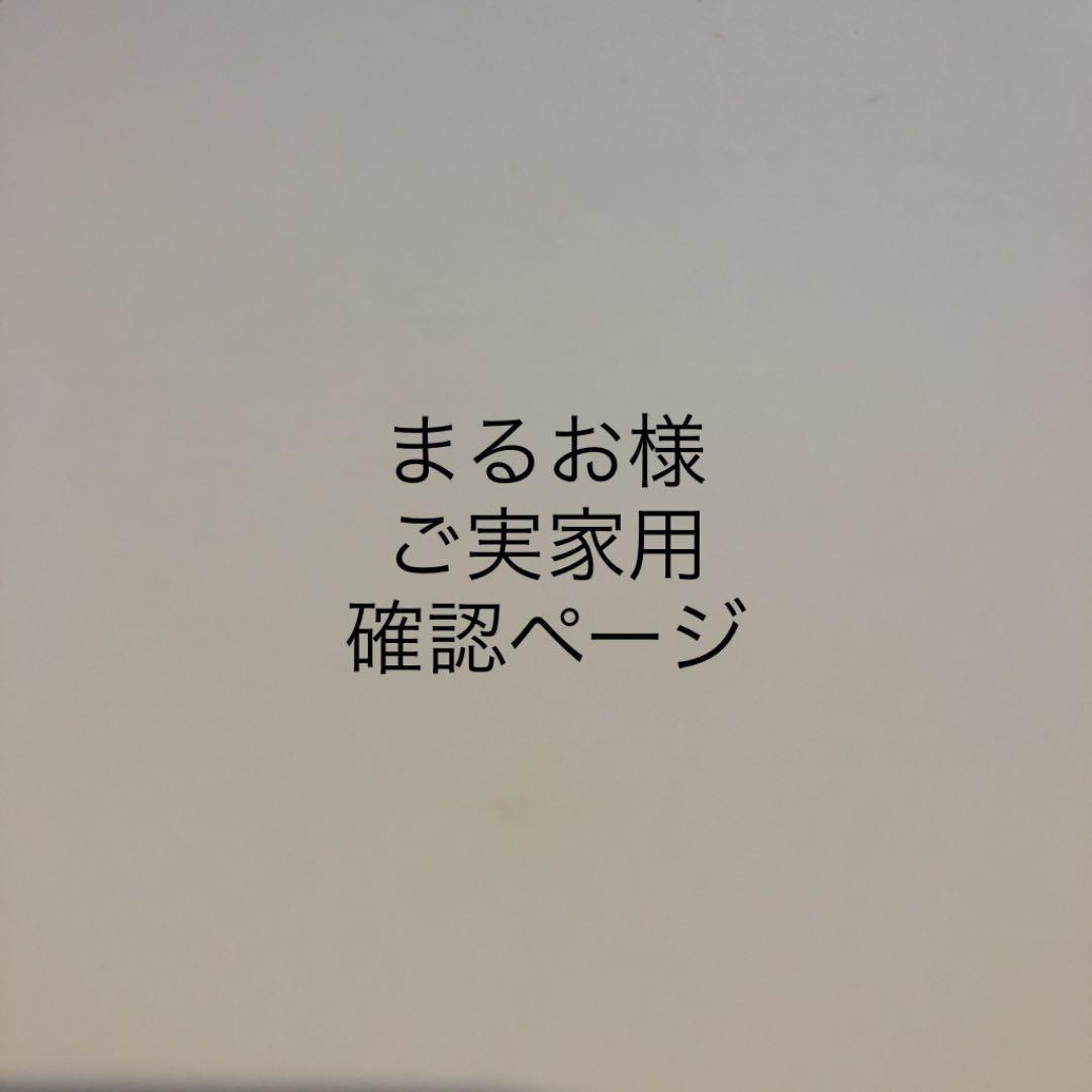 まるお様 確認ページ