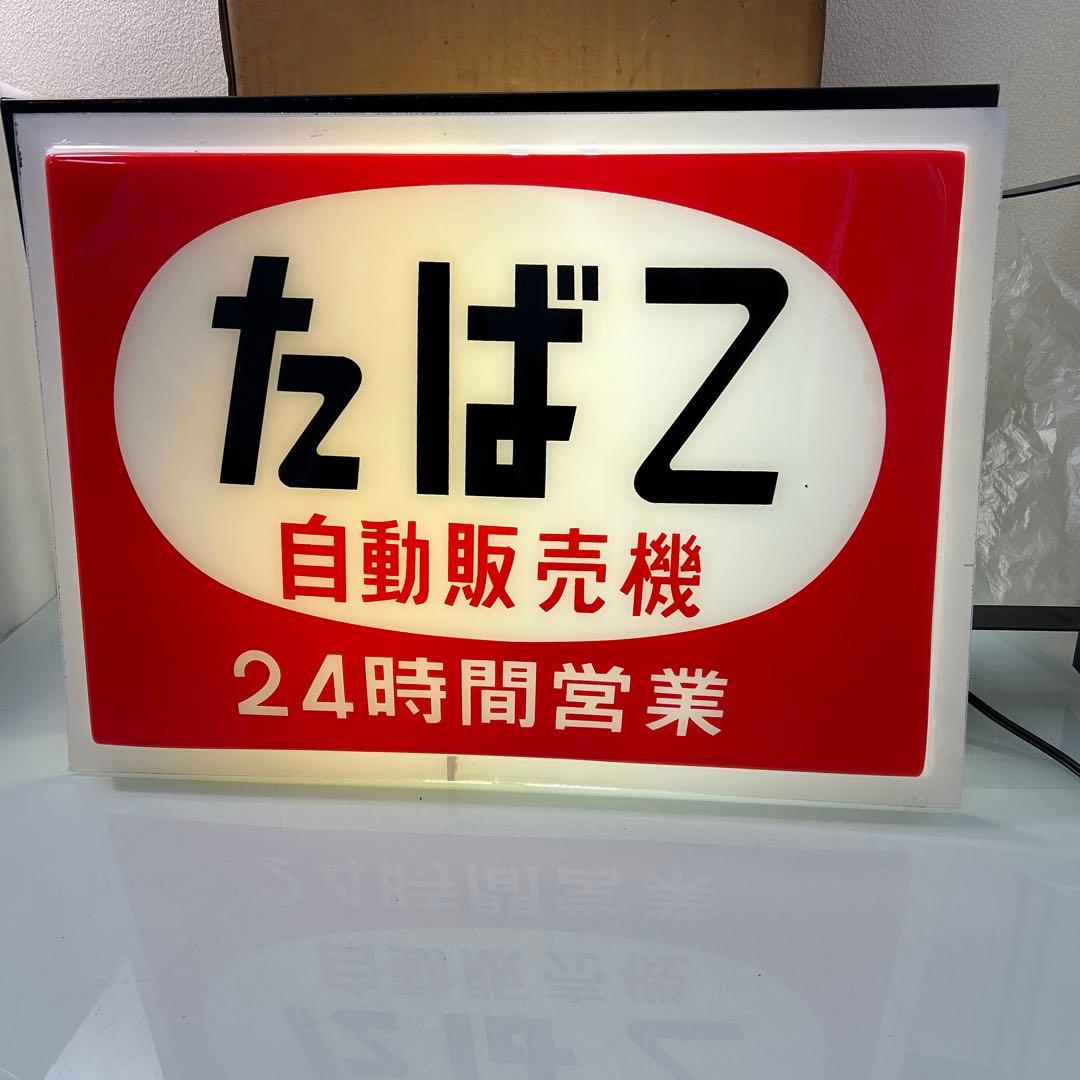 ☆昭和レトロ・たばこ自動販売機・24時間営業・電飾看板・ビンテージ広告・当時物☆