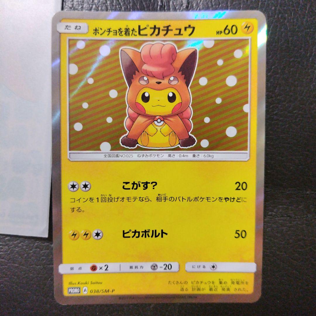 ポンチョを着たピカチュウ HP60