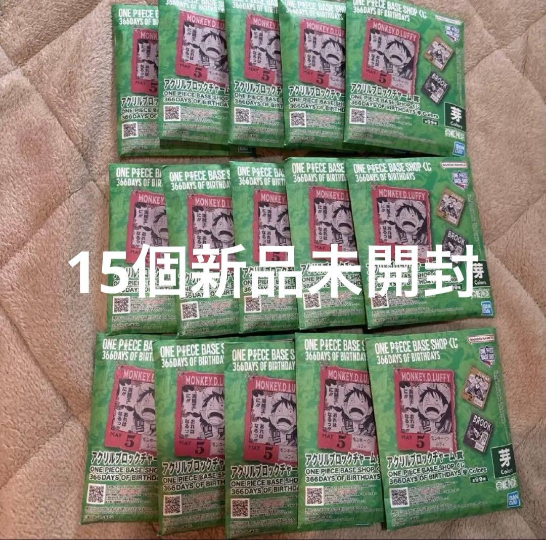 ワンピースベースショップくじ アクリルブロックチャーム 芽 未開封 15個セット