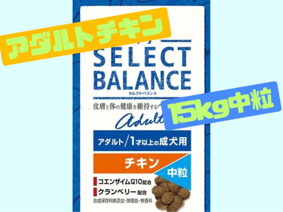 ★セレクトバランス　アダルトチキン★中粒15kg!