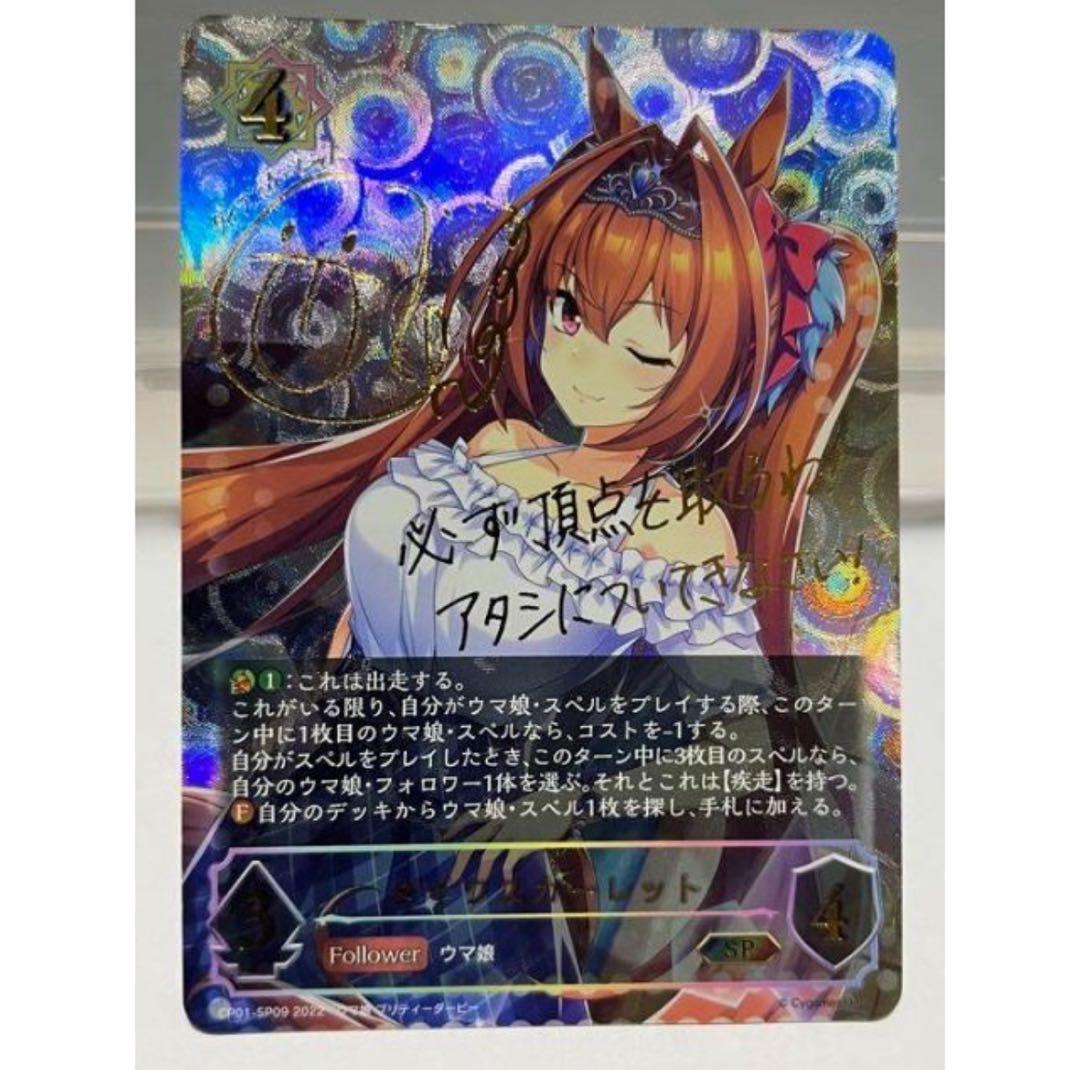 シャドウバース エボルヴ ダイワスカーレット SP ウマ娘 サイン カード