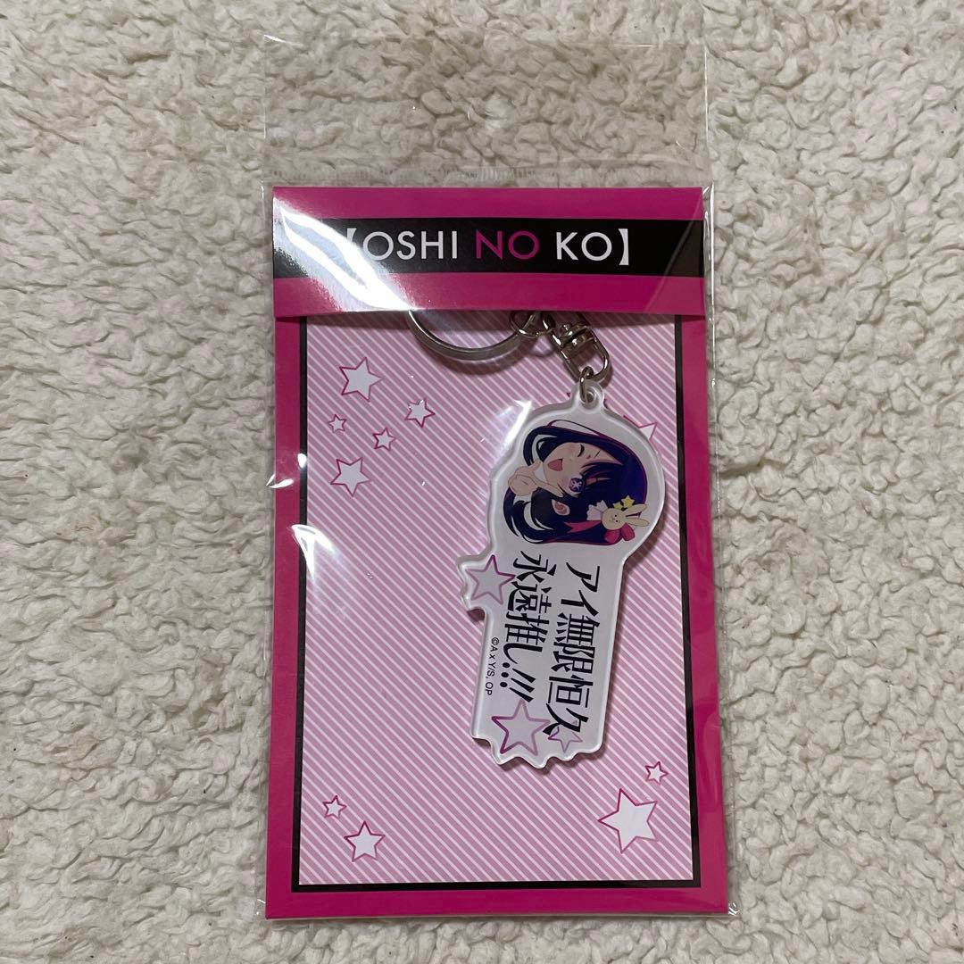 推しの子 アイ無限恒久永遠推し!!! キーホルダー アクリルキーホルダー