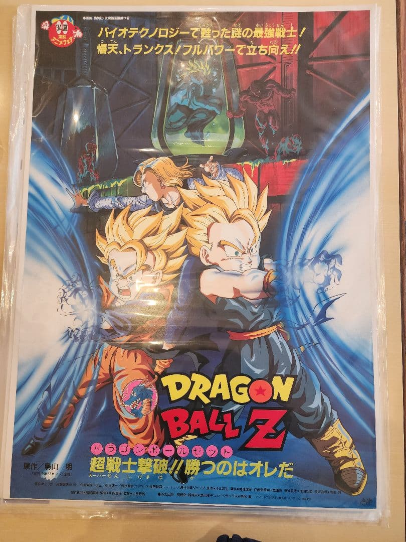 ドラゴンボールZ ポスターB2版　94年夏　超戦士撃破！！