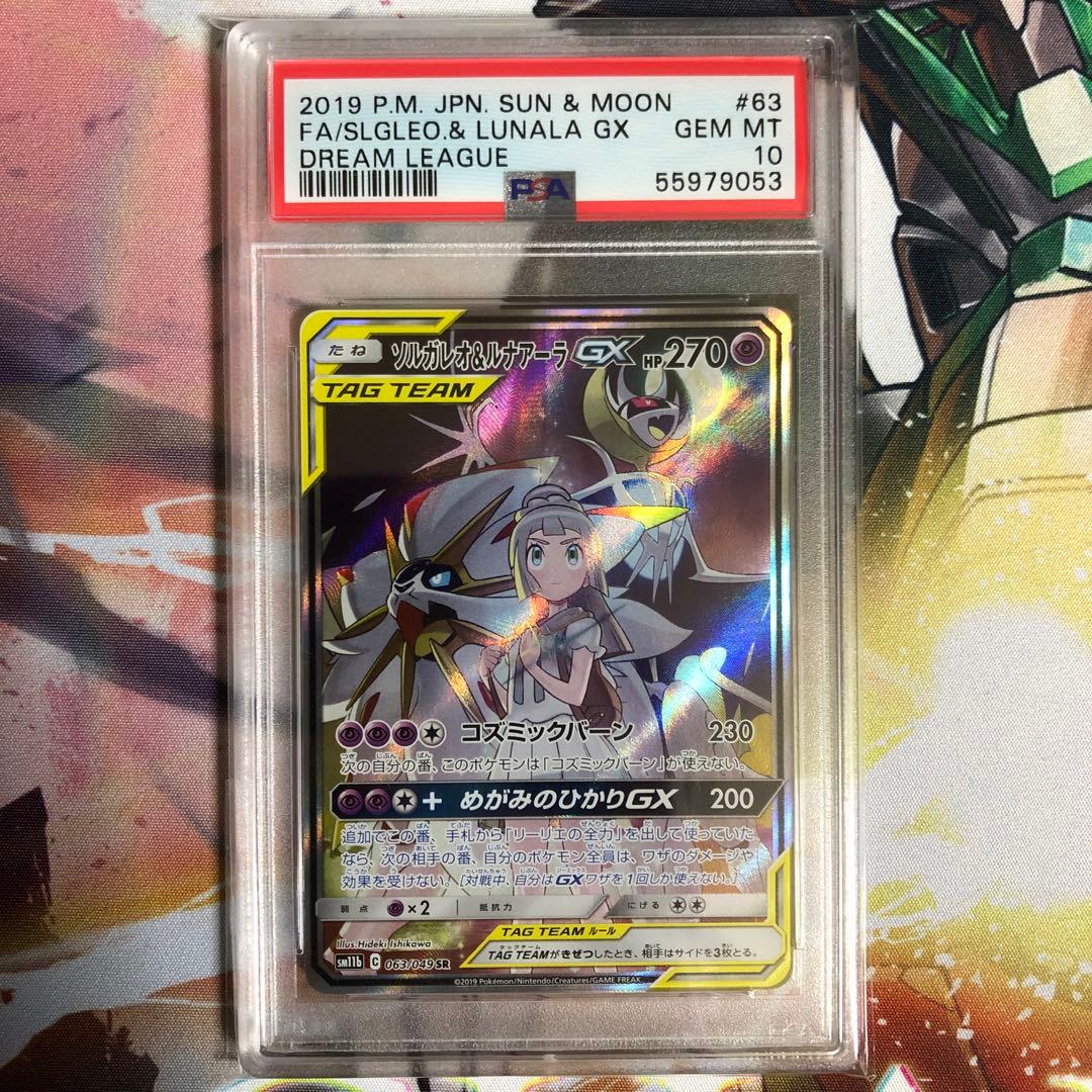 PSA10 ソルガレオ&ルナアーラGX SR SAドリームリーグ 063/049