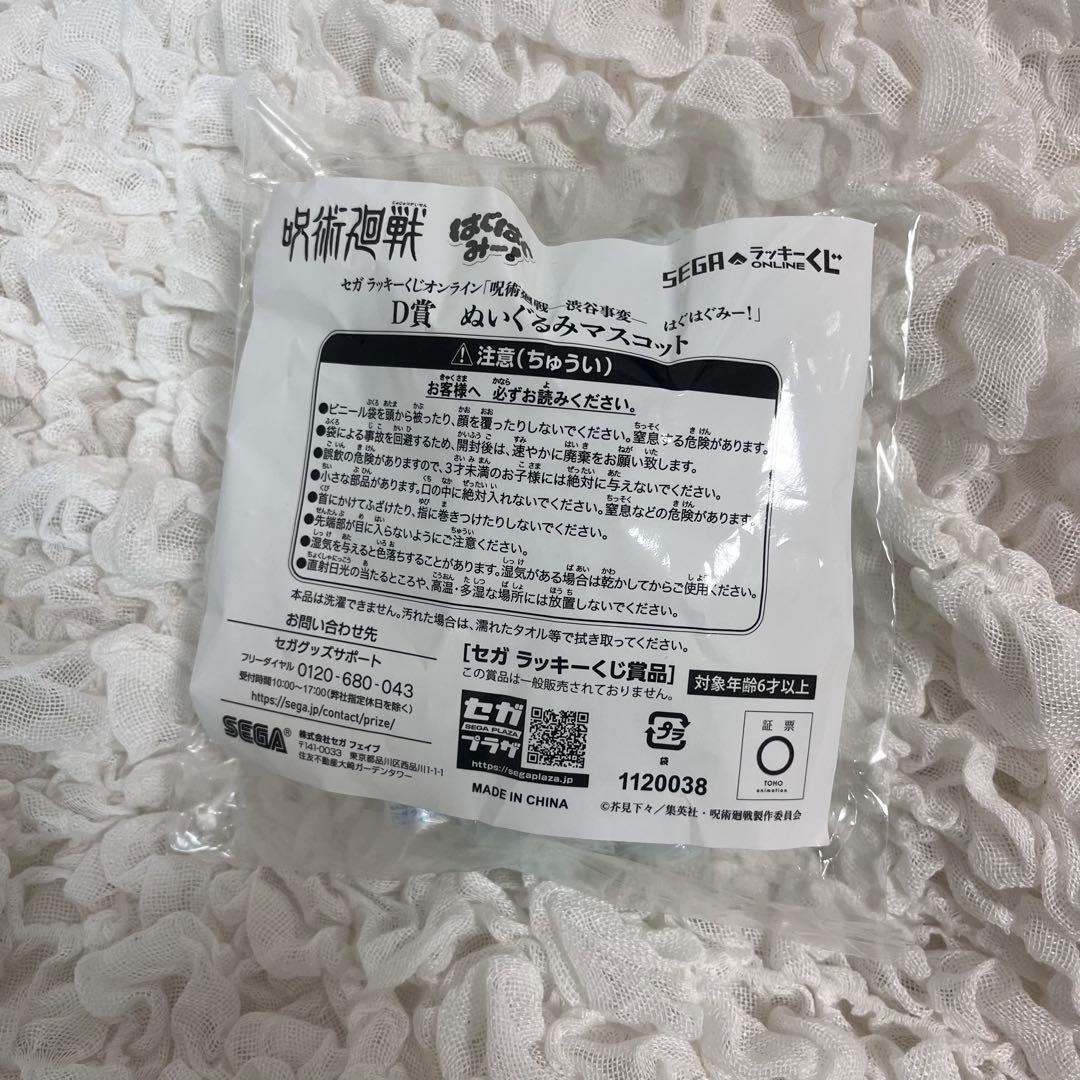 呪術廻戦 はぐはぐみー！ セガラッキーくじ 五条悟 d賞
