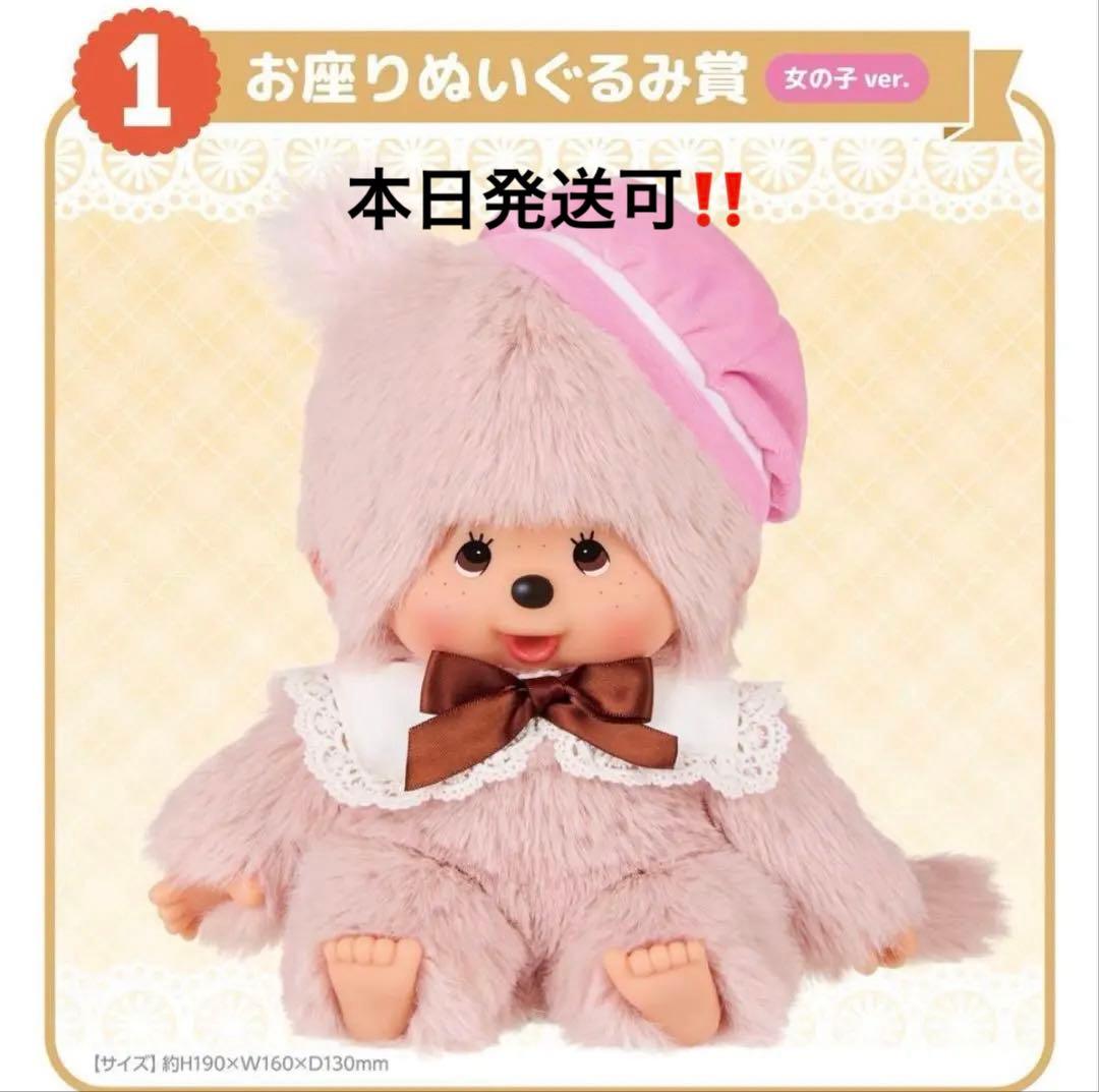 【最安値】モンチッチ エンタメくじ お座りぬいぐるみ賞