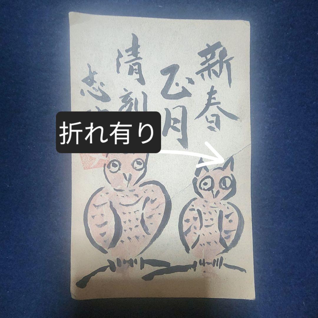 値下げ中❗棟方志功 ～ 濱田庄司先生 宛て 昭和41年 年賀エンタイヤ
