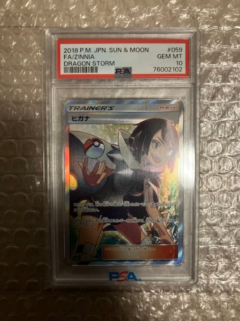 psa10 ヒガナ