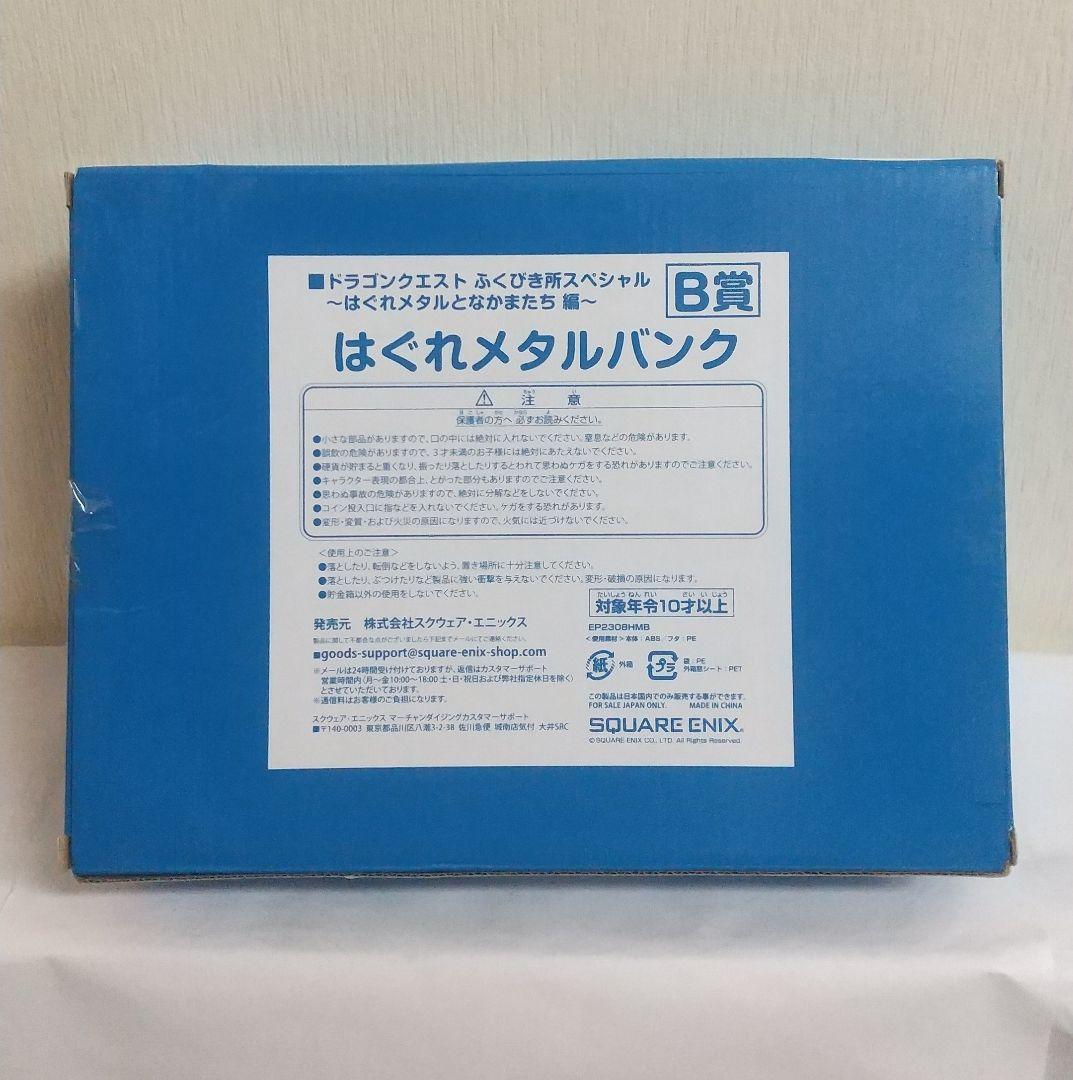 ドラゴンクエスト ふくびき所スペシャル B賞 はぐれメタルバンク