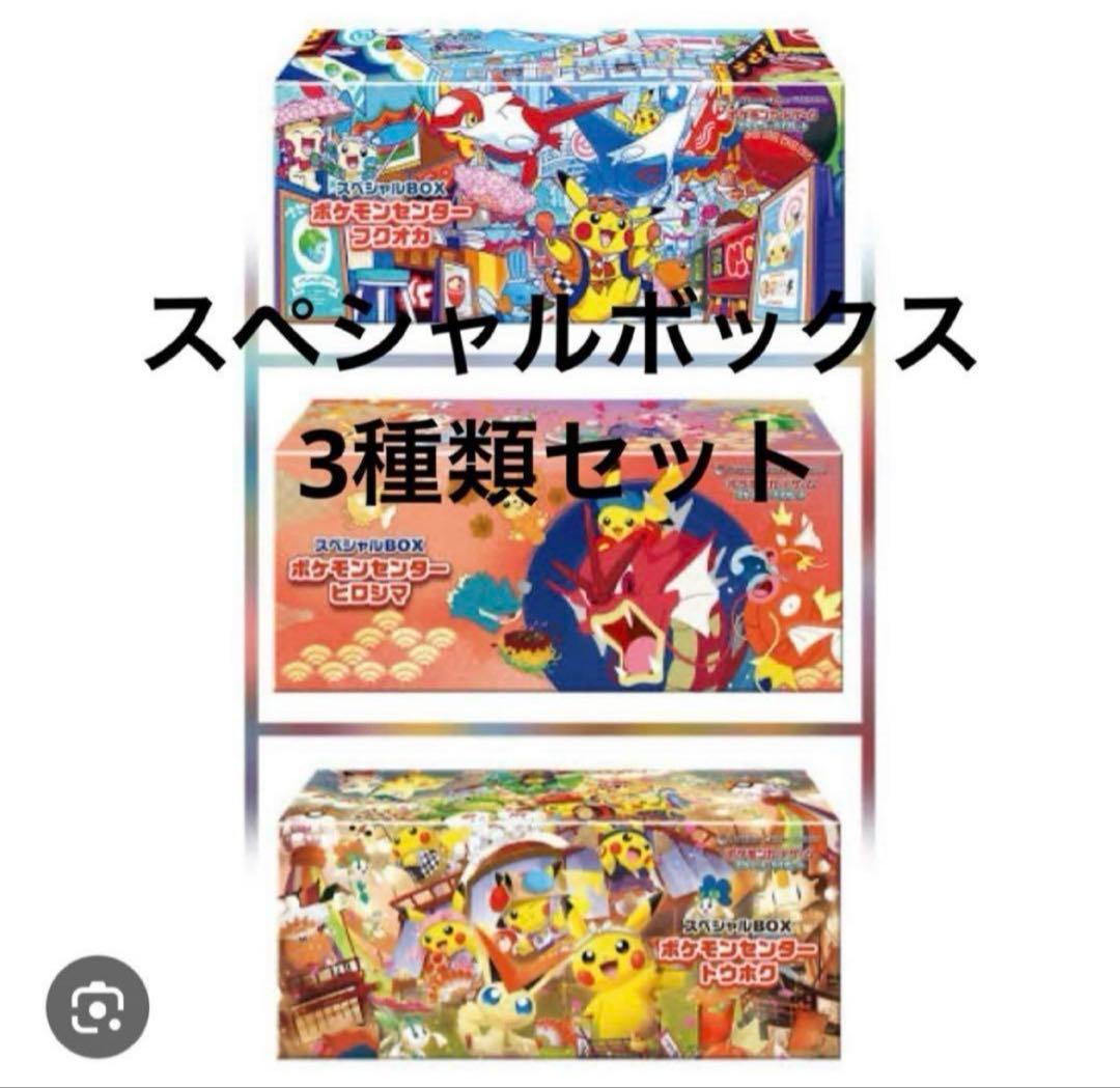 【3種類BOXセット】ポケモンセンター産　スペシャルボックス　未開封