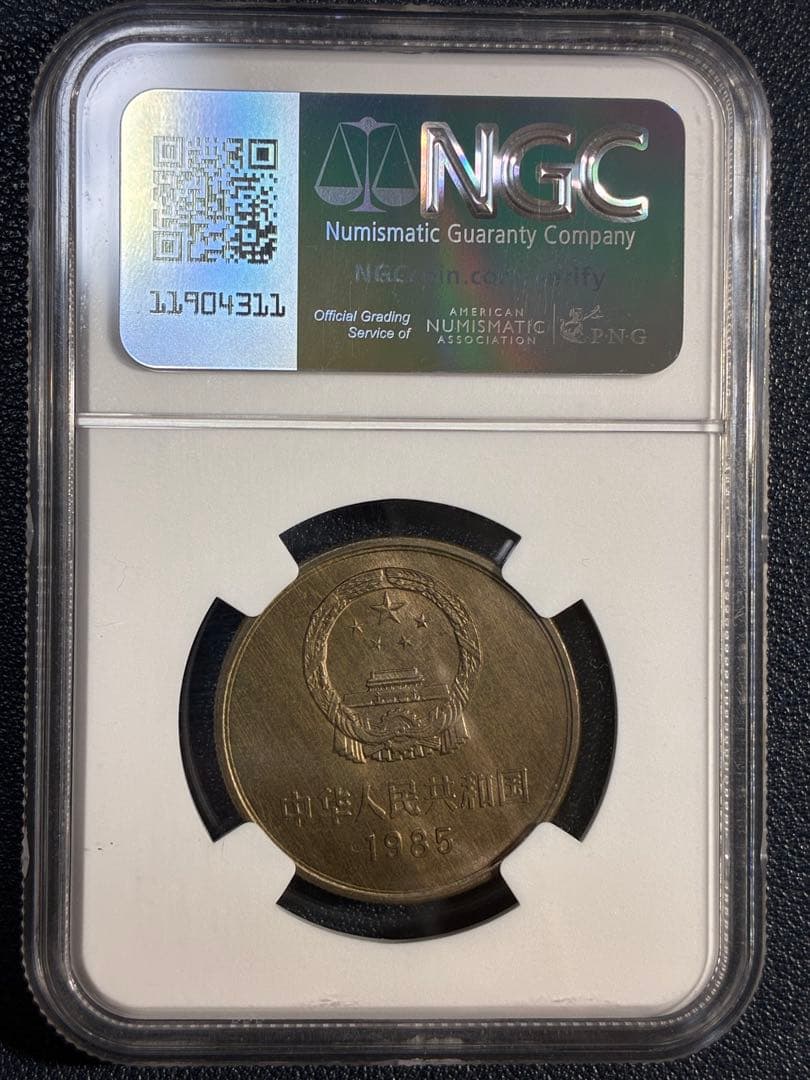 中国硬貨　中華人民共和国　中国人民銀行　1985年萬里の長城硬貨　NGC鑑定済