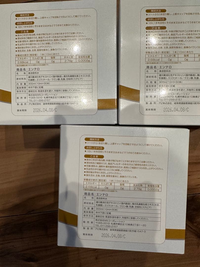 エンテロ乳酸菌生産物質*3箱*