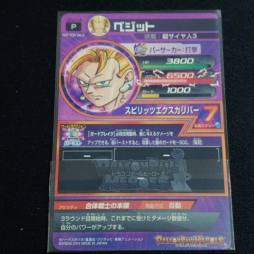 スーパードラゴンボールヒーローズ ベジット JPJ-13