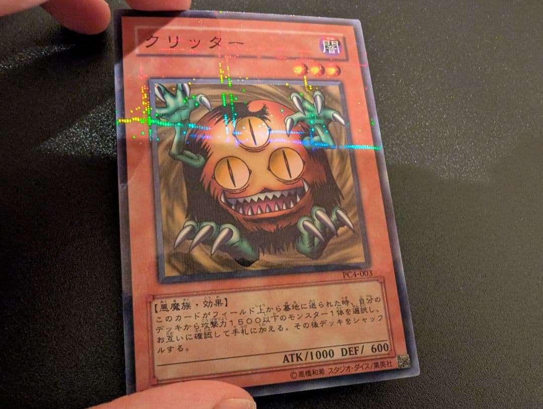 遊戯王 クリッター PC4-003 ノーマルパラレル　ノーパラ