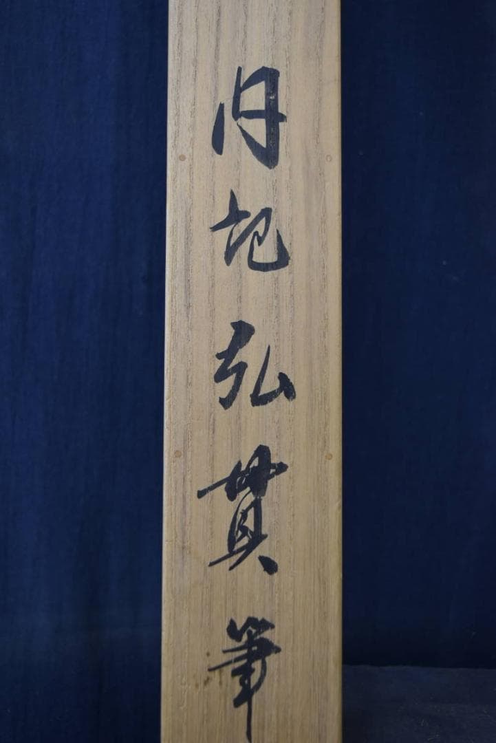 【真作】住吉弘貫/和尚図/横物/掛軸/名家伝来/AA-71