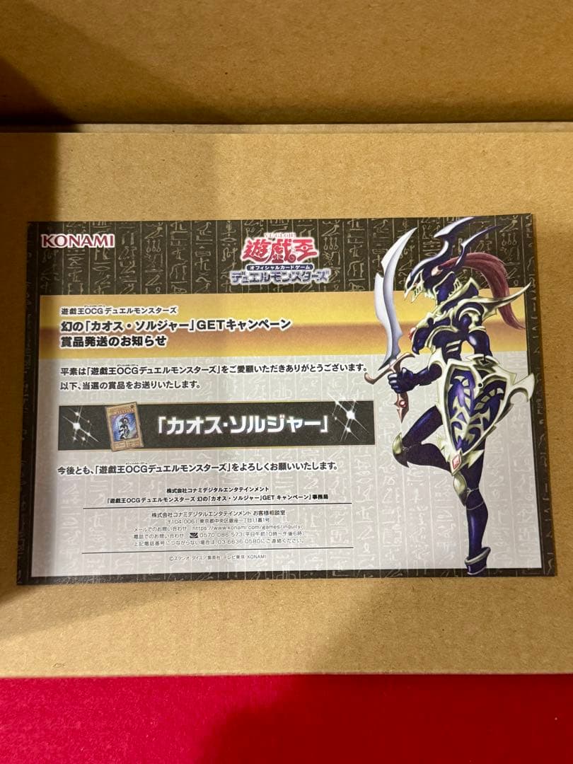 カオス・ソルジャー（当選通知書付き）GETキャンペーン・2/13日までの出品