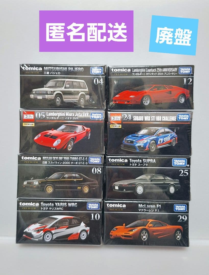 トミカプレミアム　廃盤　８台
