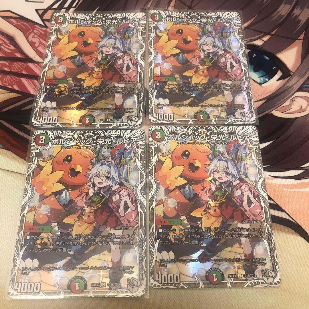 ボルシャック栄光ルピア4枚　キャラプレミア
