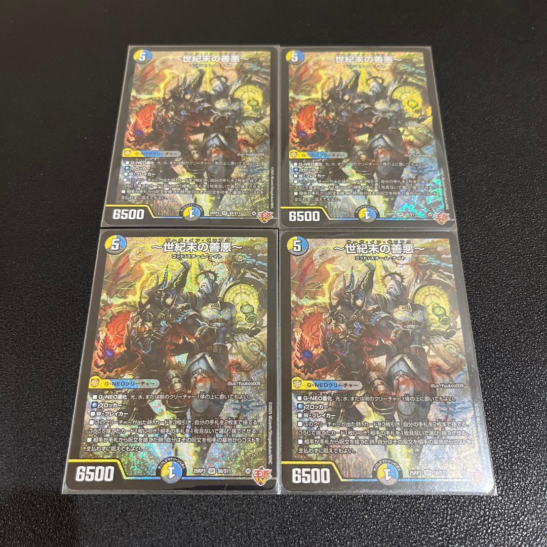 【デュエマ】世紀末の善悪 サーガインゼンアク 4枚セット