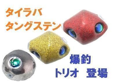 爆釣トリオ100g 計3個 タイラバ タングステン