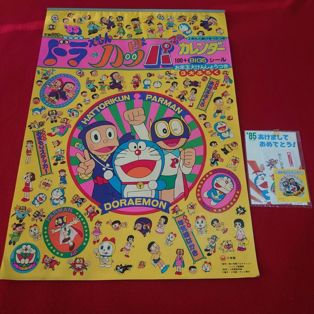 ドラえもん シール付きカレンダー 85年 お年玉懸賞付3大付録 藤子不二雄