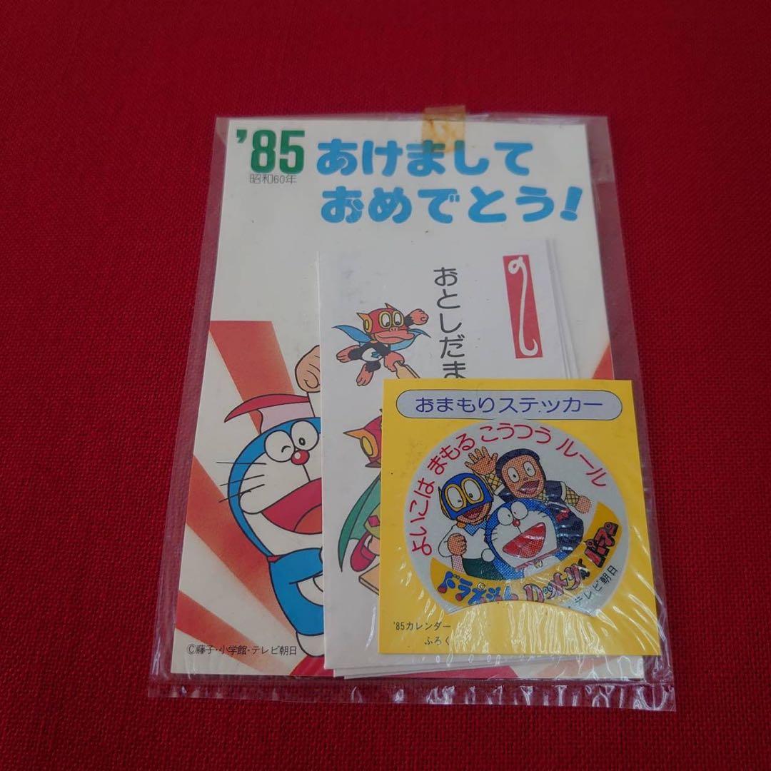 ドラえもん シール付きカレンダー 85年 お年玉懸賞付3大付録 藤子不二雄